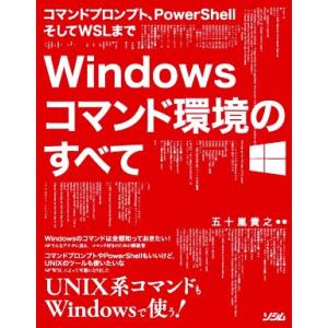 コマンドプロンプト、PowerShellそしてWSLまで Windowsコマンド環境のすべて/五十嵐...