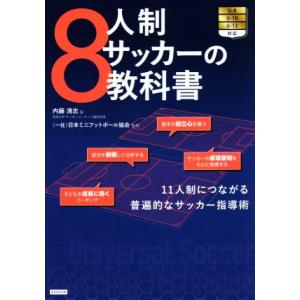 8人制サッカーの教科書 11人制につながる普遍的なサッカー指導術/内藤清志(著者),日本ミニフットボ...