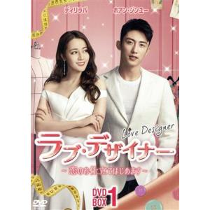 ラブ・デザイナー〜恋のお仕立てはじめます〜 DVD-BOX1/ディリラバ,ホアン・ジンユー,チャン・...