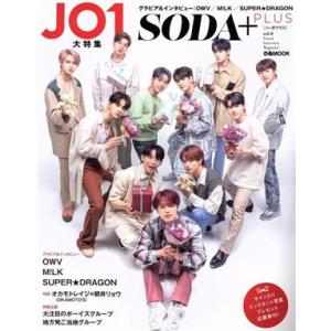SODA+PLUS(vol.8) JO1大特集 ぴあMOOK/ぴあ(編者)