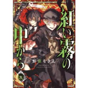 紅い霧の中から(2) GファンタジーC/野原もさえ(著者)