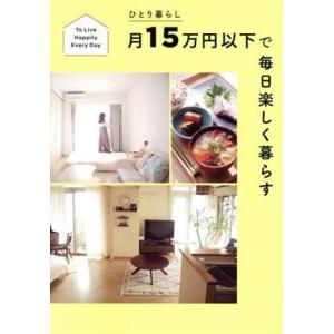 ひとり暮らし月１５万円以下で毎日楽しく暮らす／すばる舎編集部(著者)