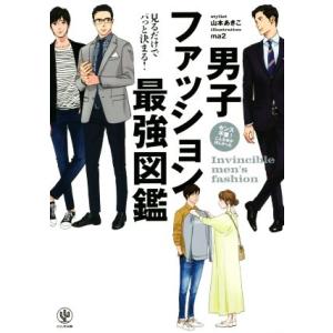 電子限定特典付 見るだけでパっと決まる 男子ファッション最強図鑑 電子書籍版 著 山本あきこ イラスト Ma2 B Ebookjapan 通販 Yahoo ショッピング