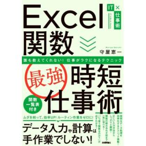 Ｅｘｃｅｌ関数［最強］時短仕事術 誰も教えてくれない！仕事がラクになるテクニック ＩＴ×仕事術／守屋...