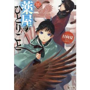 薬屋のひとりごと(11) ヒーロー文庫/日向夏(著者),しのとうこ(イラスト)