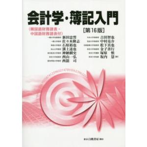 会計学・簿記入門　第１６版 韓国語財務諸表・中国語財務諸表付／新田忠誓(著者),佐々木隆志(著者),...