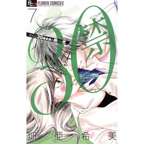 30禁(7) それは30歳未満お断りの恋。 フラワーCアルファ プチコミ/畑亜希美(著者)