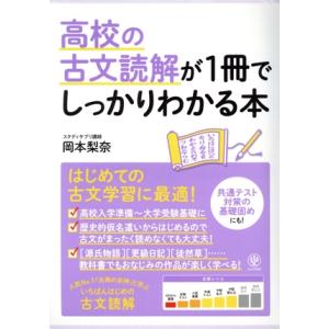 高校の古文読解が1冊でしっかりわかる本 はじめての古文学習に最適！/岡本梨奈(著者)