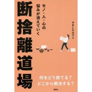 モノ・人・心の悩みが消えていく　断捨離道場／やましたひでこ(著者)