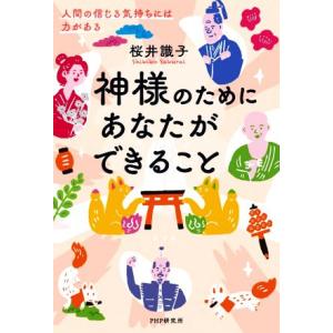 神様のためにあなたができること 人間の信じる気持ちには力がある/桜井識子(著者)