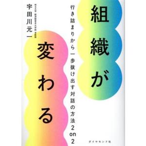 組織が変わる 行き詰まりから一歩抜け出す対話の方法2on2/宇田川元一(著者)