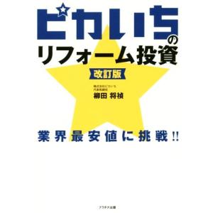 ピカいちのリフォーム投資　改訂版／柳田将禎(著者)