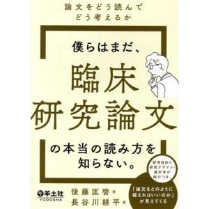 僕らはまだ、臨床研究論文の本当の読み方を知らない。 論文をどう読んでどう考えるか/後藤匡啓(著者),...