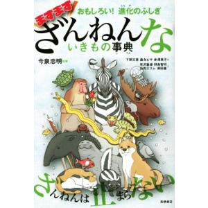 ますますざんねんないきもの事典 おもしろい！ 進化のふしぎ/今泉忠明(監修),野島智司(文),