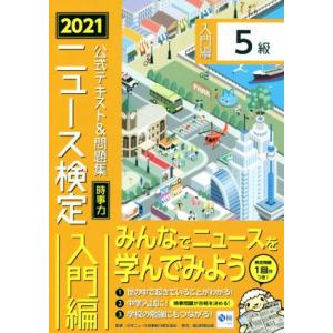 ニュース検定　公式テキスト＆問題集　５級(２０２１年度版) 時事力　入門編／ニュース検定公式テキスト...