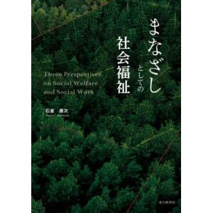 まなざしとしての社会福祉/石倉康次(著者)の商品画像