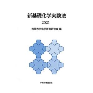 新基礎化学実験法(２０２１)／大阪大学化学教育研究会(編者)