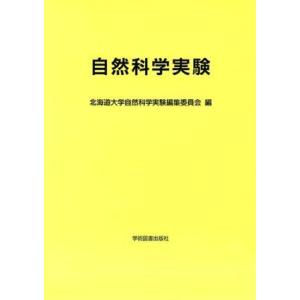 自然科学実験／北海道大学自然科学実験編集委員会(編者)