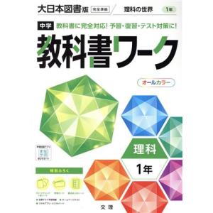 中学教科書ワーク 大日本図書版 理科1年/文理(編者)