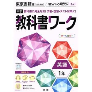 中学教科書ワーク 東京書籍版 英語1年/文理(編者)
