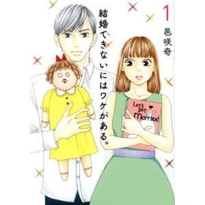 結婚できないにはワケがある。(1) スフレC/邑咲奇(著者)