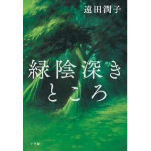 緑陰深きところ／遠田潤子(著者)