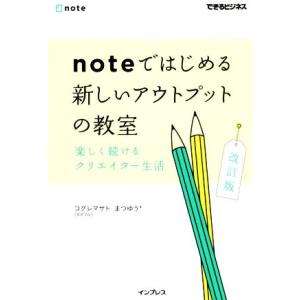 ｎｏｔｅではじめる新しいアウトプットの教室　改訂版 楽しく続けるクエリエイター生活 できるビジネス／...