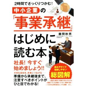 中小企業の「事業承継」　はじめに読む本 ２時間でざっくりつかむ！／藤間秋男(著者)