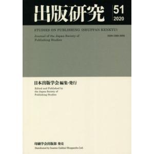 出版研究(ｎｏ．５１　２０２０)／日本出版学会(編者)