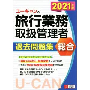 ユーキャンの旅行業務取扱管理者 過去問題集 総合(2021年版) ユーキャンの資格試験シリーズ/西川...