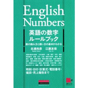 英語の数字ルールブック 数の読み方と使い方の基本がわかる 時刻・日付・計算式・電話番号・値段・売上報...
