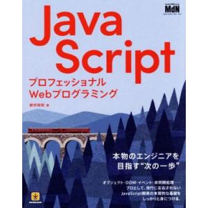 JavaScript プロフェッショナルWebプログラミング/柳井政和(著者)