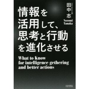 情報を活用して、思考と行動を進化させる/田中志(著者)