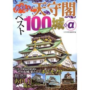 あやしい天守閣 ベスト100城+α イカロスMOOK/かみゆ歴史編集部(編者)