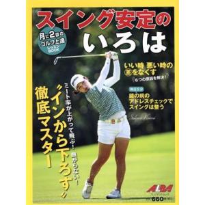 スイング安定 ゴルフ上達レッスンBOOKの高価買取価格