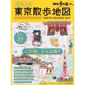 散歩の達人　街がわかる東京散歩地図 旅の手帖ＭＯＯＫ／交通新聞社(編者)