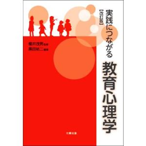 実践につながる教育心理学 改訂版/櫻井茂男(監修),黒田祐二(編著)　