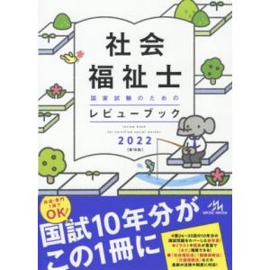 社会福祉士国家試験のためのレビューブック　第１０版(２０２２)／医療情報科学研究所(編者)