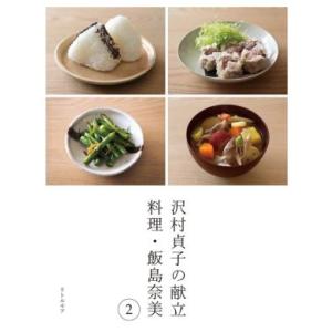 沢村貞子の献立　料理・飯島奈美(２)／飯島奈美(著者),沢村貞子(著者),齋藤圭吾(写真家)