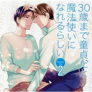 ドラマＣＤ「３０歳まで童貞だと魔法使いになれるらしい」第２巻／（ドラマＣＤ）,阿部敦（安達清）,佐藤...