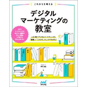 これからを考える デジタルマーケティングの教室/押切孝雄(著者)
