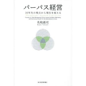 パーパス経営 30年先の視点から現在を捉える/名和高司(著者)