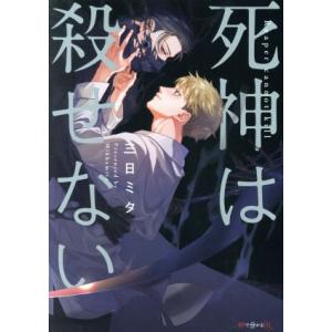 死神は殺せない 秒で分かるBL/三日ミタ(著者)