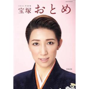 宝塚おとめ(2021年度版) タカラヅカMOOK/宝塚クリエイティブアーツ(編者)