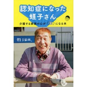 認知症になった蛭子さん 介護する家族の心が「楽」になる本/蛭子能収(著者)