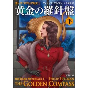 黄金の羅針盤(下) ダーク・マテリアルズ　I 新潮文庫／フィリップ・プルマン(著者),大久保寛(訳者...