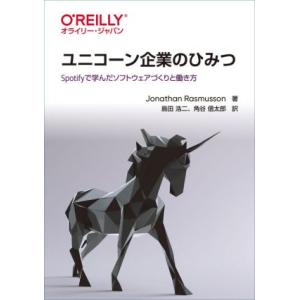 ユニコーン企業のひみつ Ｓｐｏｔｉｆｙで学んだソフトウェアづくりと働き方／ジョナサン・ラスマセン(著...