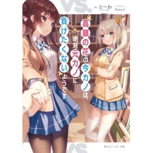 高嶺の花の今カノは、絶対元カノに負けたくないようです 角川スニーカー文庫/とーわ(著者),Rosuu...