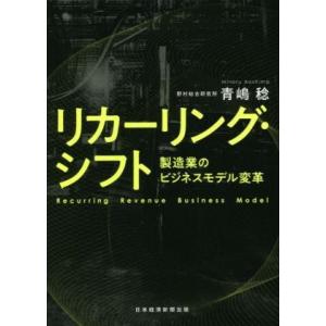 リカーリング・シフト 製造業のビジネスモデル変革／青嶋稔(著者)
