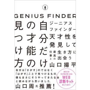 自分だけの才能の見つけ方 ジーニアスファインダー/山口揚平(著者)